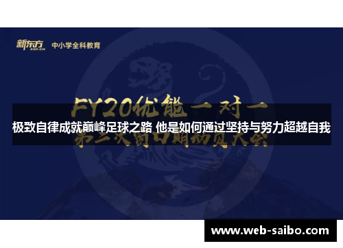 极致自律成就巅峰足球之路 他是如何通过坚持与努力超越自我