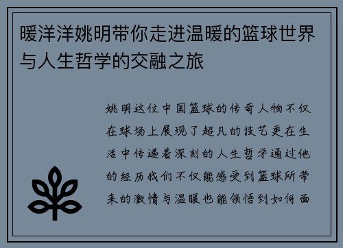 暖洋洋姚明带你走进温暖的篮球世界与人生哲学的交融之旅