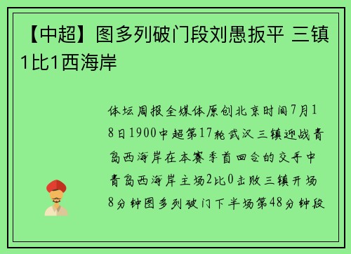 【中超】图多列破门段刘愚扳平 三镇1比1西海岸