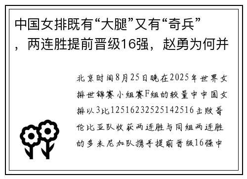 中国女排既有“大腿”又有“奇兵”，两连胜提前晋级16强，赵勇为何并不轻松