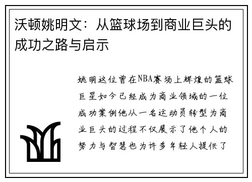 沃顿姚明文：从篮球场到商业巨头的成功之路与启示