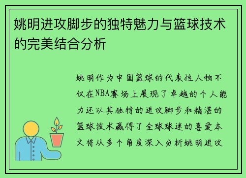 姚明进攻脚步的独特魅力与篮球技术的完美结合分析