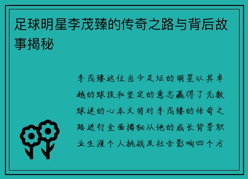 足球明星李茂臻的传奇之路与背后故事揭秘 足球明星李茂臻的传奇之路与背后故事揭秘