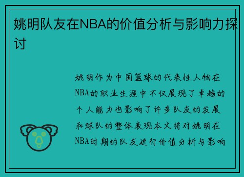 姚明队友在NBA的价值分析与影响力探讨