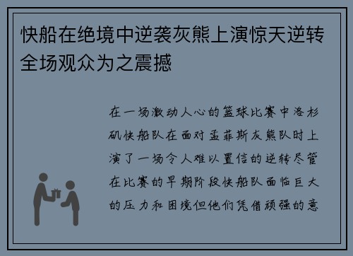 快船在绝境中逆袭灰熊上演惊天逆转全场观众为之震撼