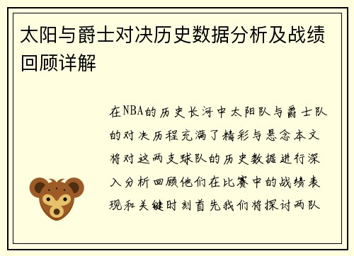 太阳与爵士对决历史数据分析及战绩回顾详解